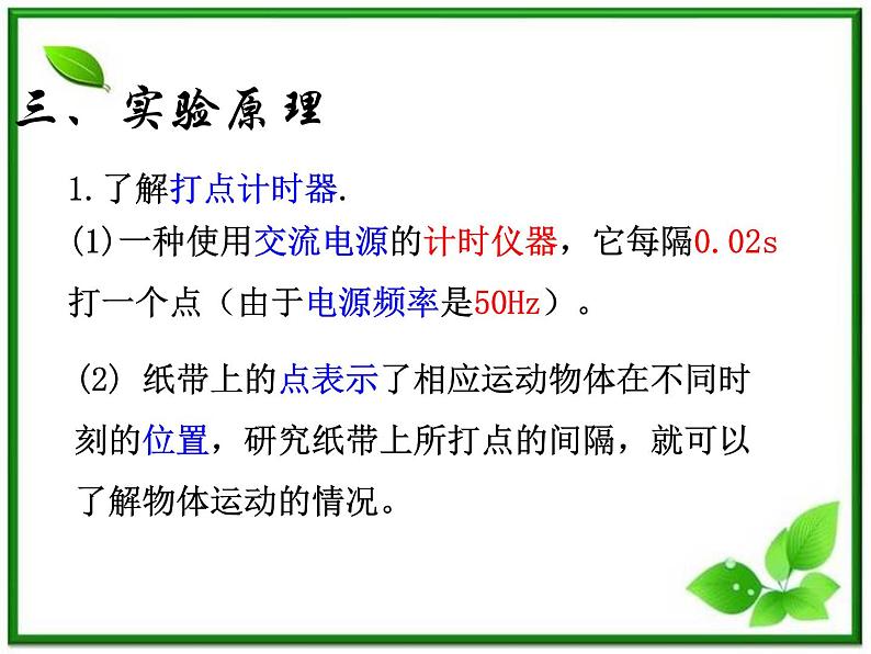 物理人教版必修1精品课件：《实验：探究小车速度随时间变化的规律》04