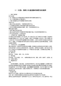 人教版 (新课标)必修11 实验：探究小车速度随时间变化的规律教案及反思