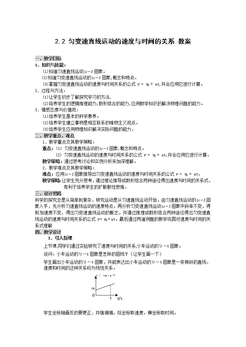 高中物理人教版必修1教案 匀变速直线运动的速度与时间的关系101