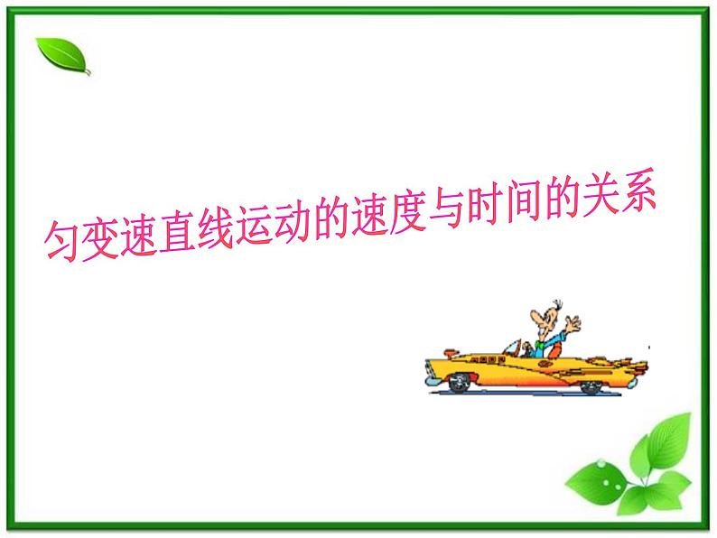 浙江省永嘉县楠江中学高一物理（新人教必修1）课件：《匀变速直线运动的速度与时间的关系》第1页