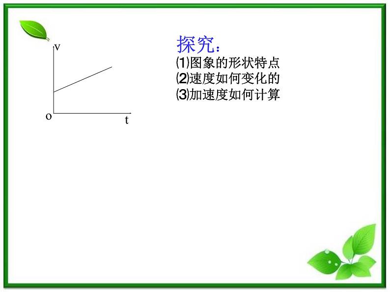 浙江省永嘉县楠江中学高一物理（新人教必修1）课件：《匀变速直线运动的速度与时间的关系》第3页