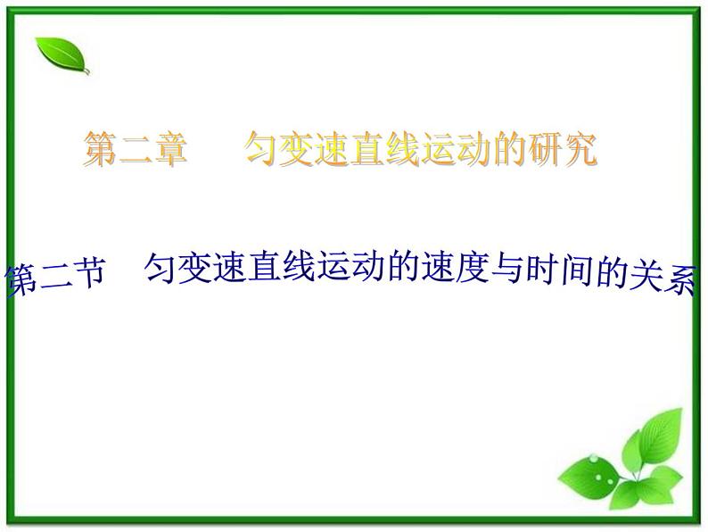 高中物理人教版必修1课件 匀变速直线运动的速度与时间的关系101