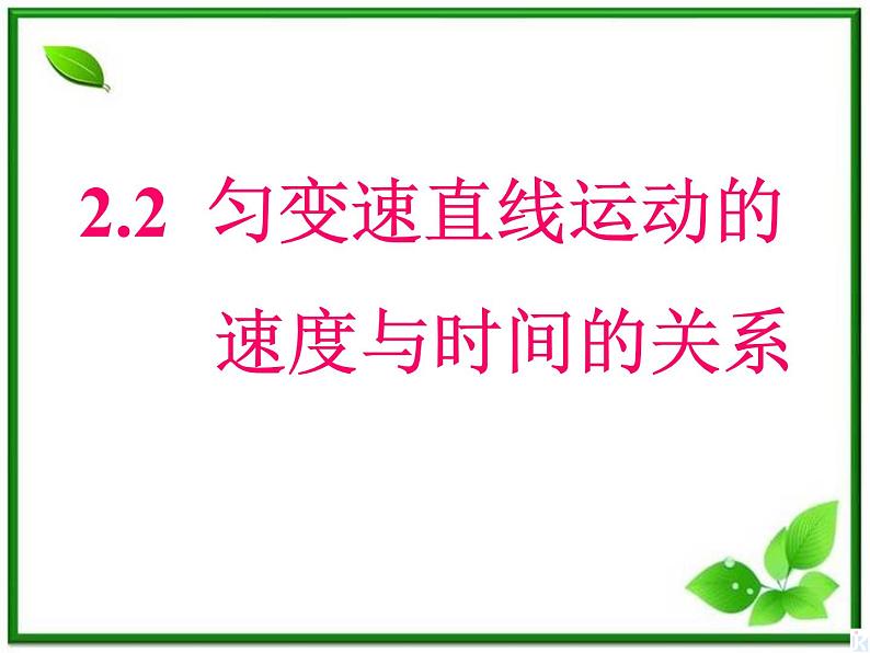 高中物理人教版必修1课件 匀变速直线运动的速度与时间的关系4第1页