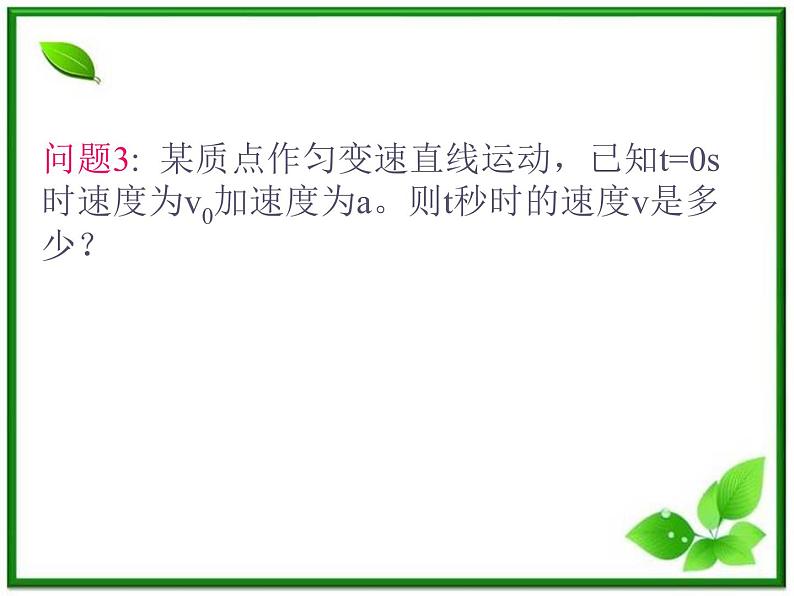 高中物理人教版必修1课件 匀变速直线运动的速度与时间的关系4第6页