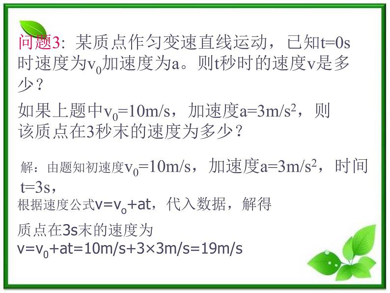 高中物理人教版必修1课件 匀变速直线运动的速度与时间的关系4第8页