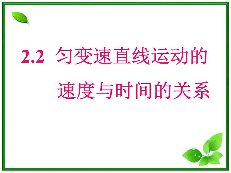 物理人教版必修1精品课件：《匀变速直线运动的速度与时间的关系》第1页