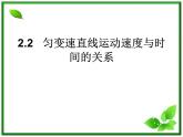 高中物理人教版必修1课件 《匀变速直线运动的速度与时间的关系》2