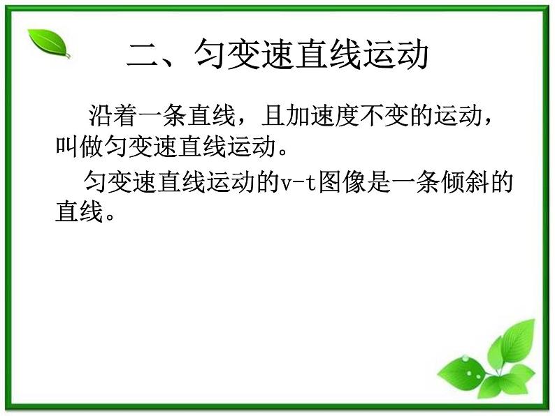高中物理人教版必修1课件 《匀变速直线运动的速度与时间的关系》206