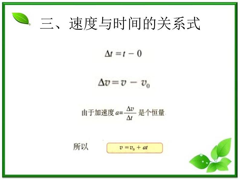 高中物理人教版必修1课件 《匀变速直线运动的速度与时间的关系》208