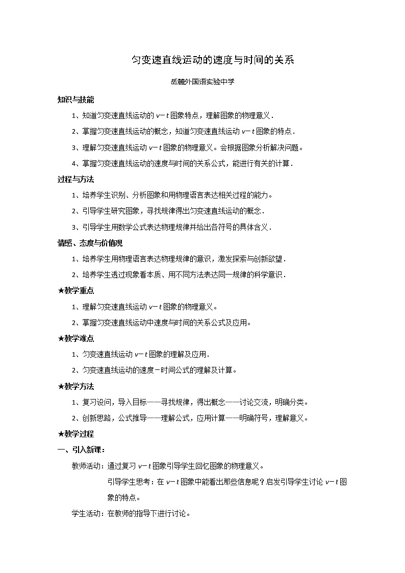 物理人教版必修1精品教案：《匀变速直线运动的速度与时间的关系》01