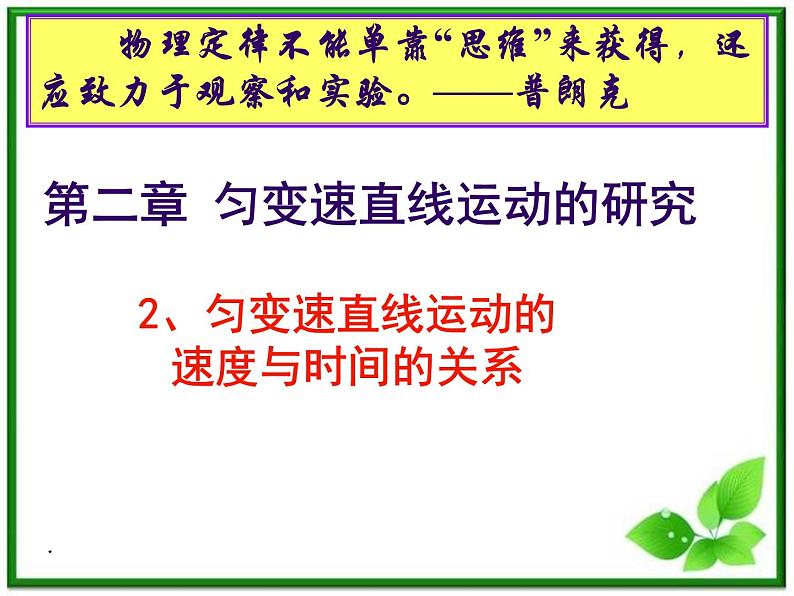 高中物理人教版必修1课件 匀变速直线运动的速度与时间的关系5第2页