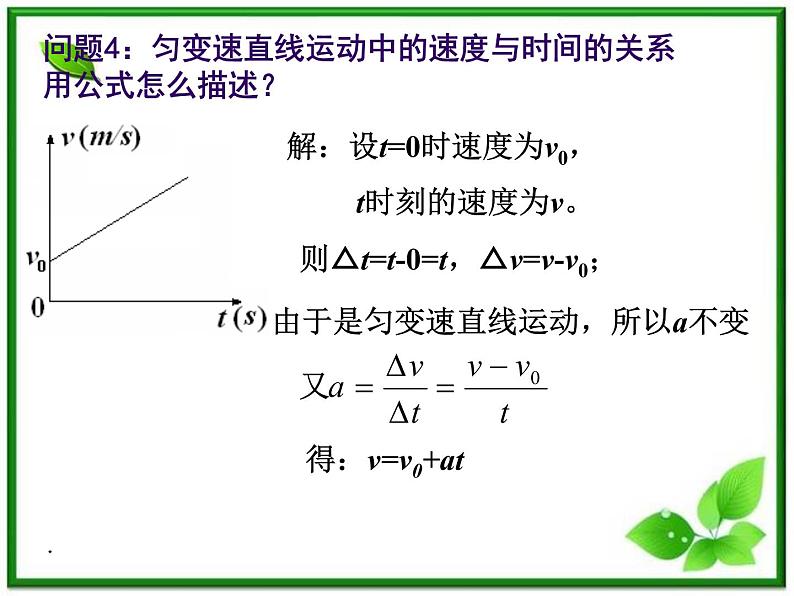 高中物理人教版必修1课件 匀变速直线运动的速度与时间的关系5第7页