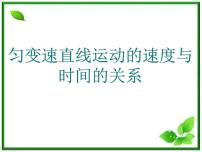 高中物理人教版 (新课标)必修12 匀变速直线运动的速度与时间的关系备课ppt课件