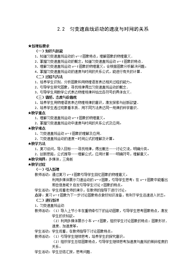【物理】新人教版必修1全套优质教案：2.2《匀变速直线运动的速度与时间的关系》第1页