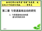 2.2《匀变速直线运动的速度与时间的关系》课件3（新人教版必修1）