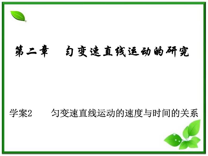 人教版必修1高一物理课件2.2《匀变速直线运动的速度与时间的关系》第1页