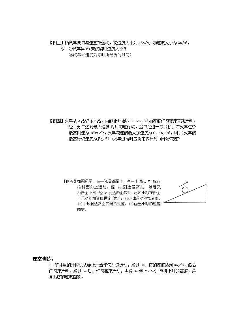 山东省郯城第三中学高中物理必修一 2.2《匀变速直线运动的速度与时间的关系》教学案02