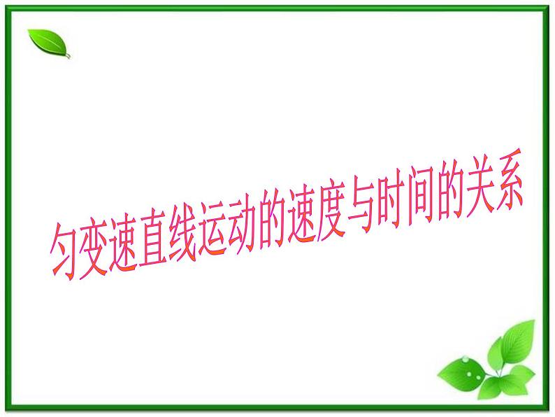 高中物理人教版必修1课件 《匀变速直线运动的速度与时间的关系》1第1页