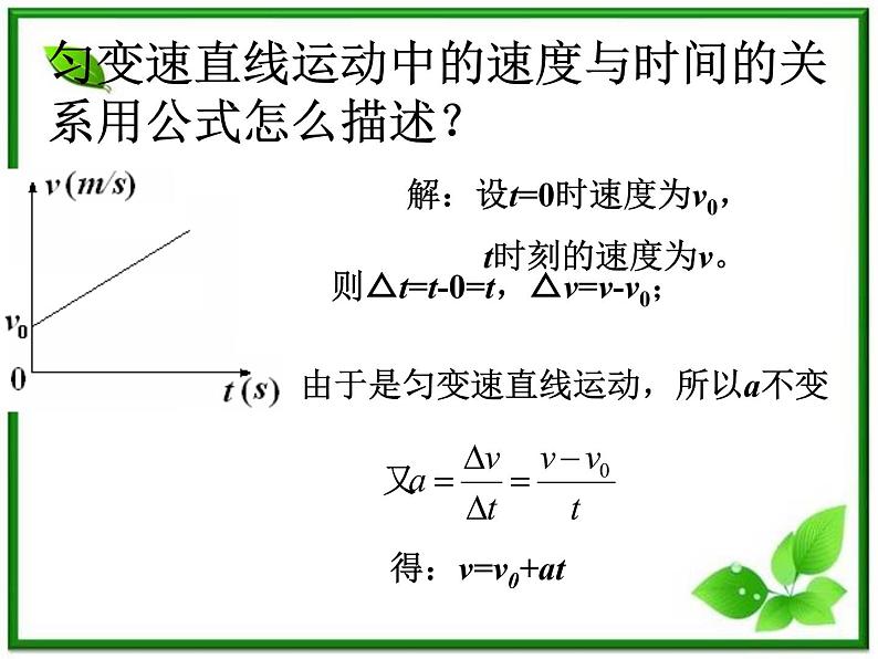 高中物理人教版必修1课件 匀变速直线运动的速度与时间的关系6第5页