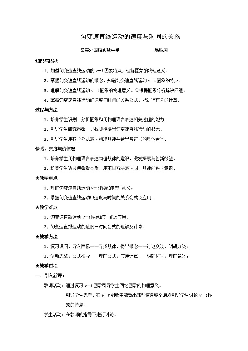 物理：2[1].2《匀变速直线运动的速度与时间的关系》 教案 （新人教版必修一）01
