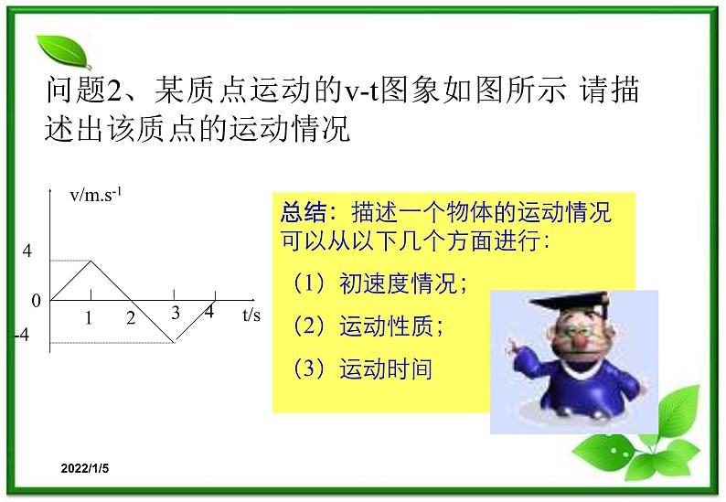 2.2《匀变速直线运动的速度与时间的关系》课件1（新人教版必修1）第5页