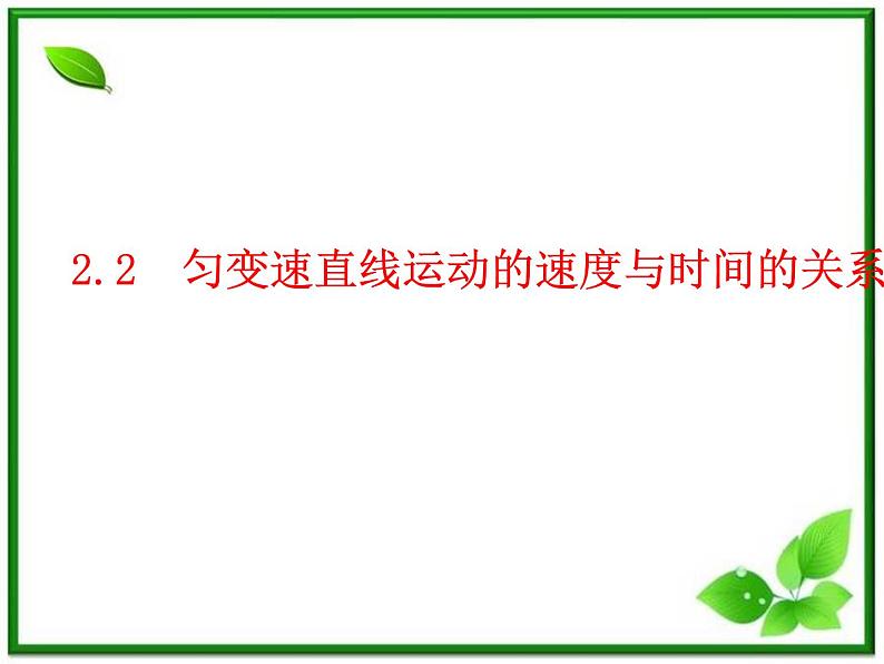 物理：2.2《匀变速直线运动的速度与时间的关系》课件（新人教版必修1）第1页