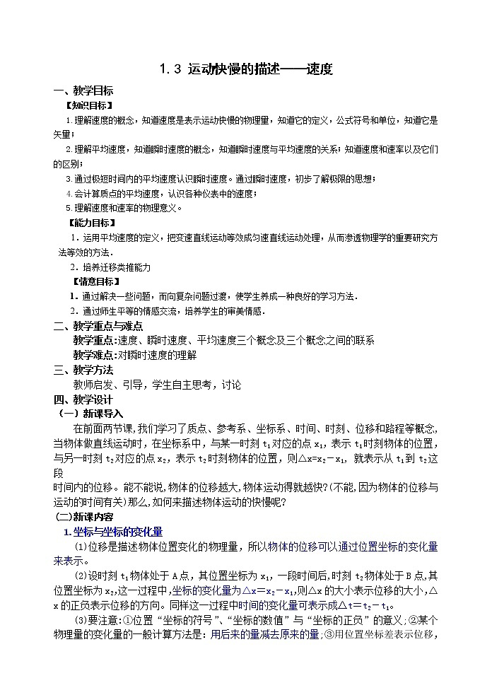 高一物理人教版必修1教案：运动快慢的描述——速度第1页