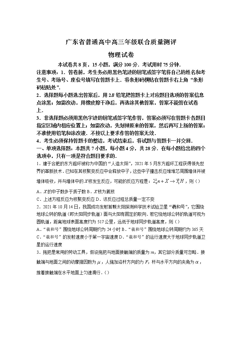 广东省普通高中2022届高三上学期12月联合质量测评物理含解析第1页