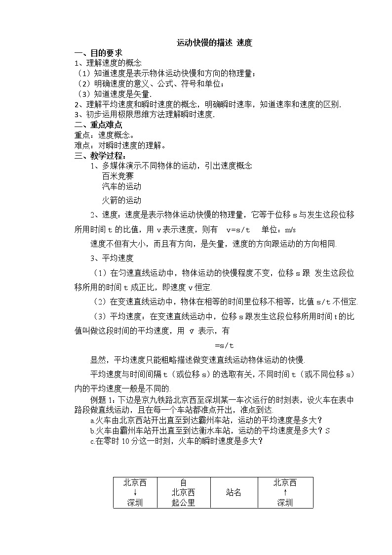 《运动快慢的描述——速度》教案39（人教版必修1）01