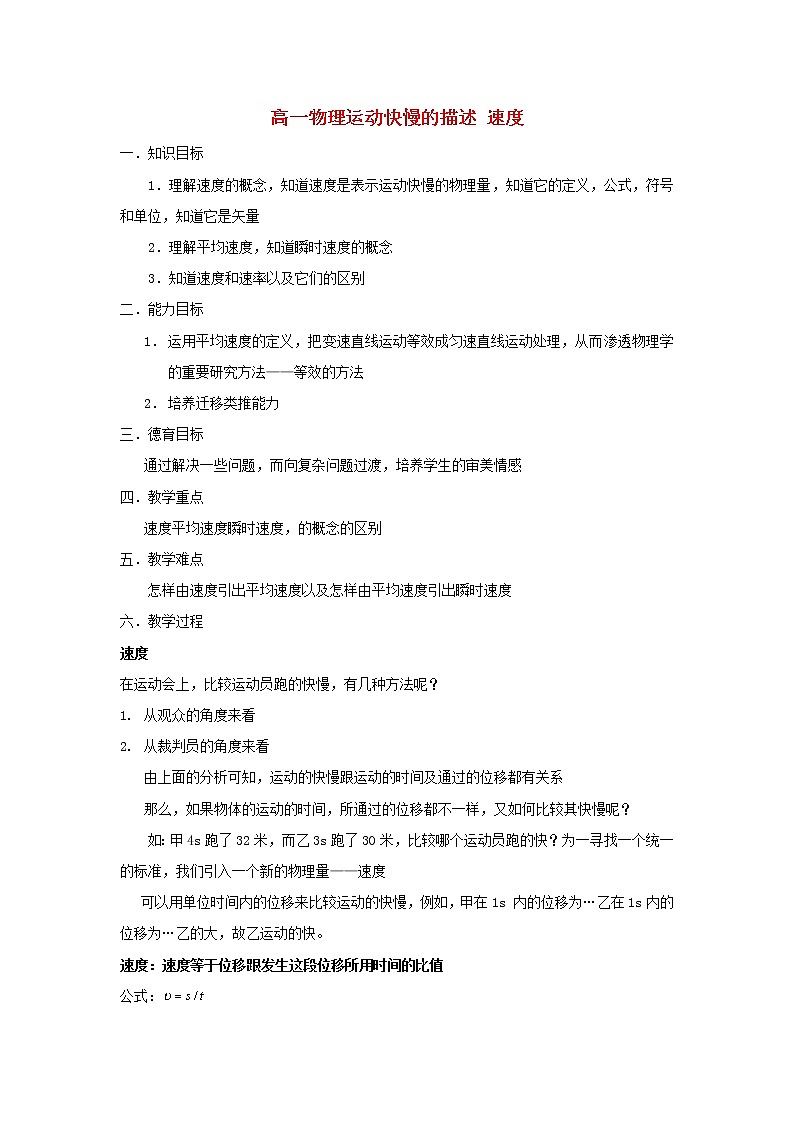 《运动快慢的描述——速度》教案34（人教版必修1）01