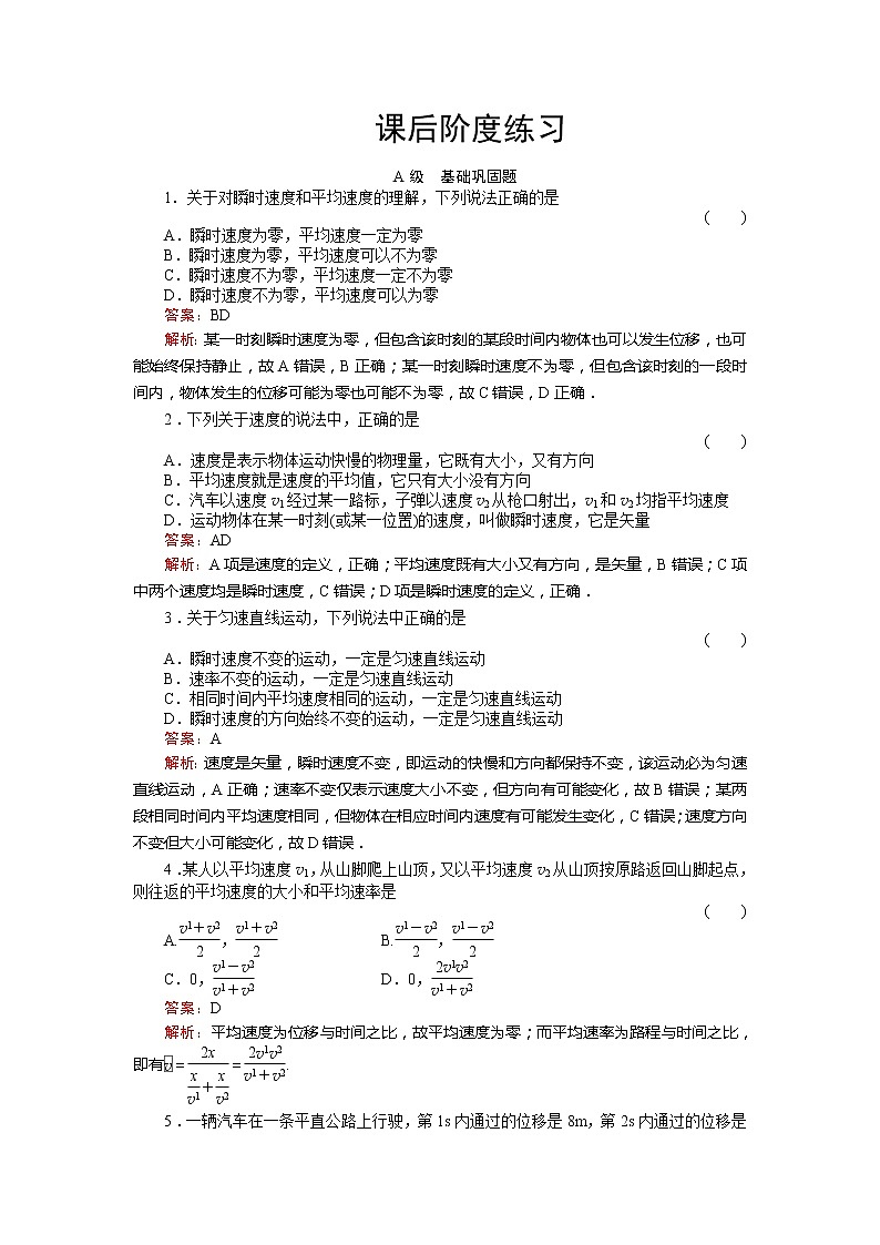 《运动快慢的描述——速度》物理同步练习（人教版必修1）第1页