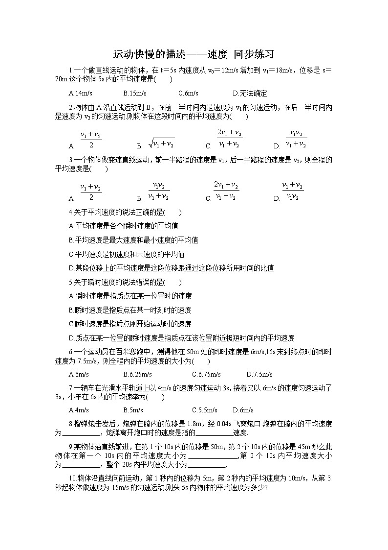 《运动快慢的描述——速度》同步练习9（人教版必修1）第1页