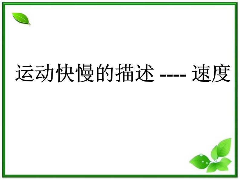 安徽省宿州市泗县二中-学年高一物理1.3《运动快慢的描述——速度》课件（人教版必修1）第2页