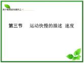 黑龙江省哈尔滨市木兰高级中学物理必修1《运动快慢的描述》课件1（新人教版）