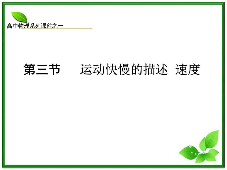 黑龙江省哈尔滨市木兰高级中学物理必修1《运动快慢的描述》课件1（新人教版）第1页