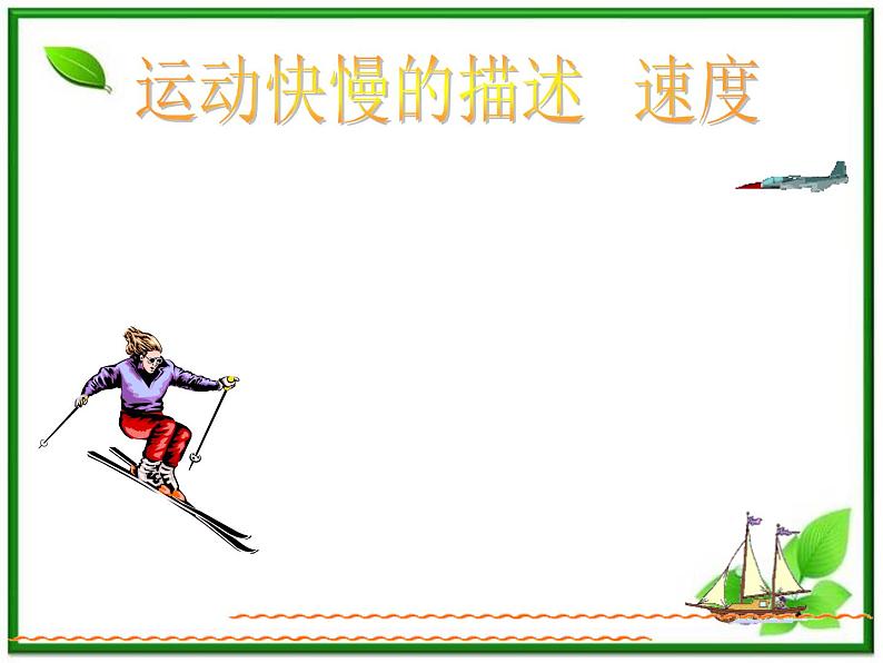 高一物理课件新人教必修1《运动快慢的描述 速度》第1页