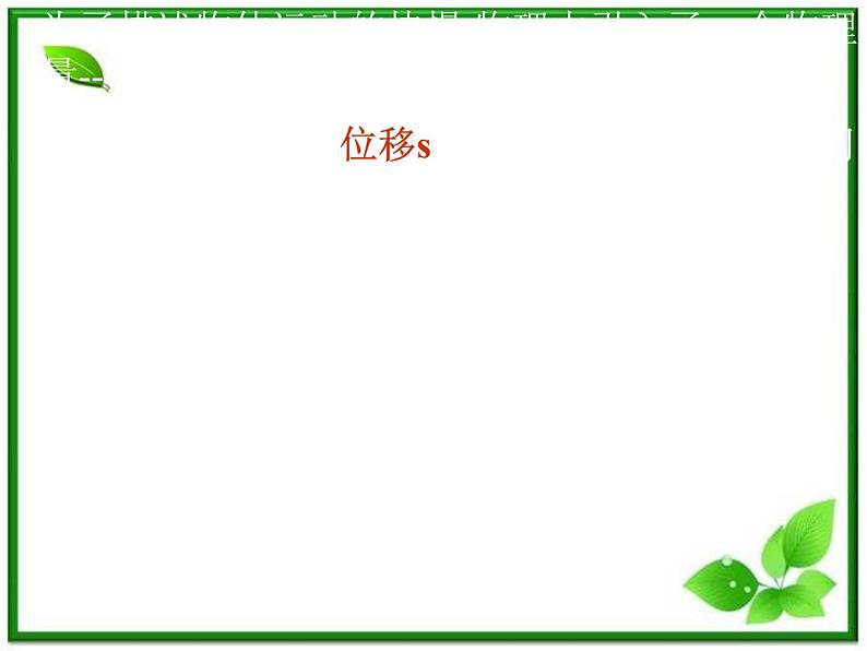 高一物理课件新人教必修1《运动快慢的描述 速度》第7页