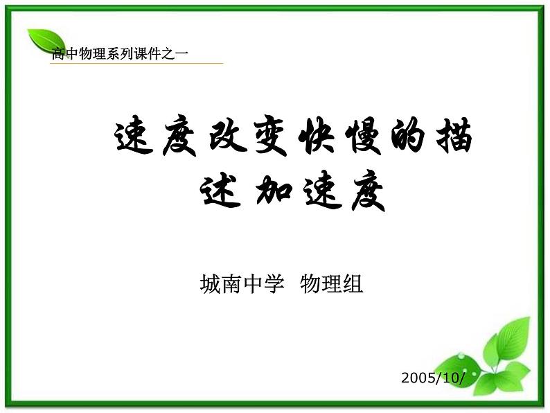 高中物理人教版必修1课件 速度变化快慢的描述02第1页