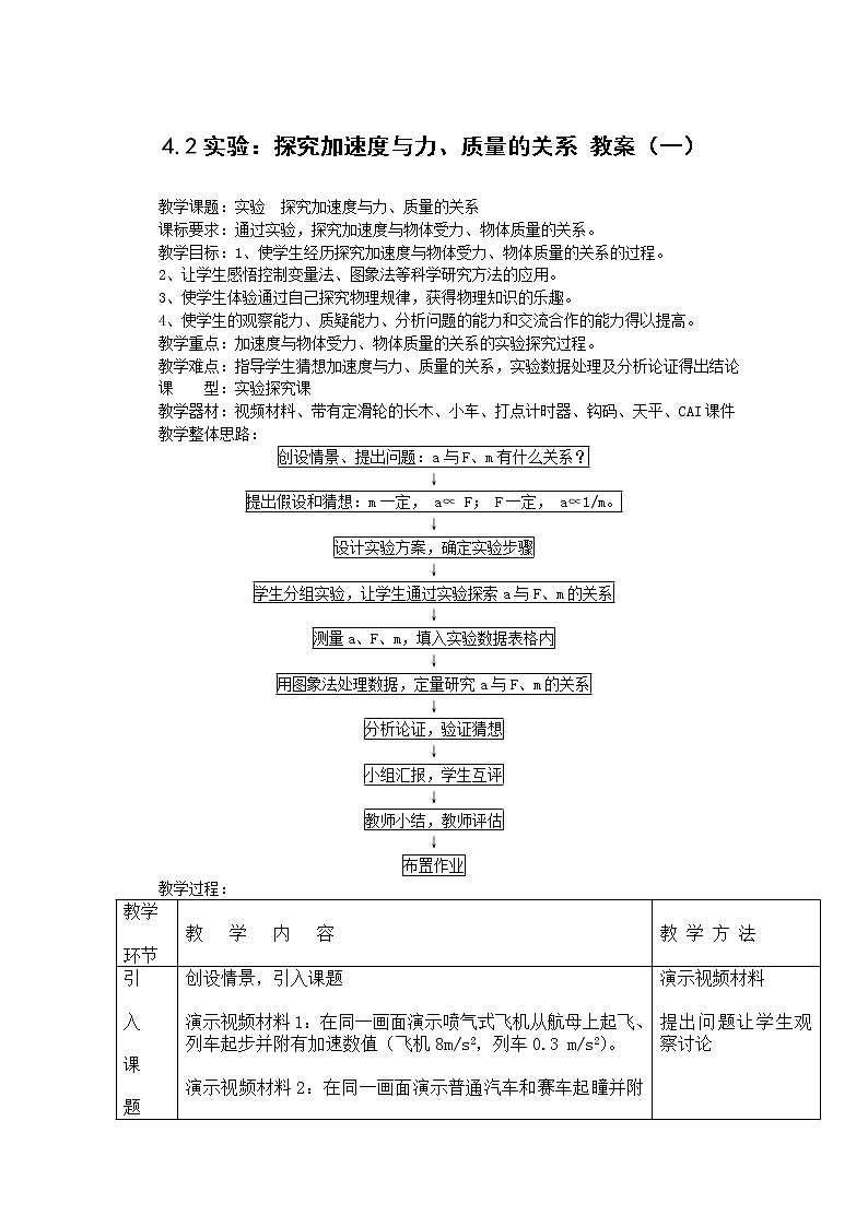 高中物理人教版必修1教案 实验：探究加速度与力、质量的关系3第1页