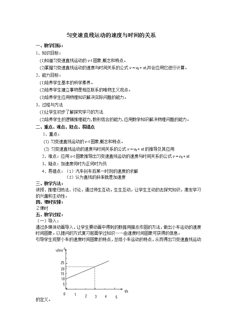 《匀变速直线运动的速度与时间的变化》教案11（人教版必修1）01