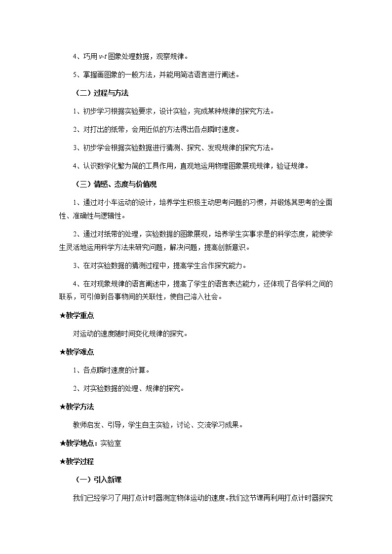 《探究小车速度随时间变化的规律》 教案1002