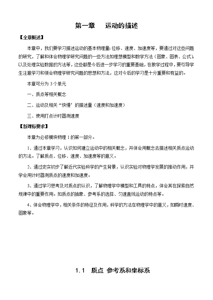 高中物理人教版必修1教案 运动的描述1第1页