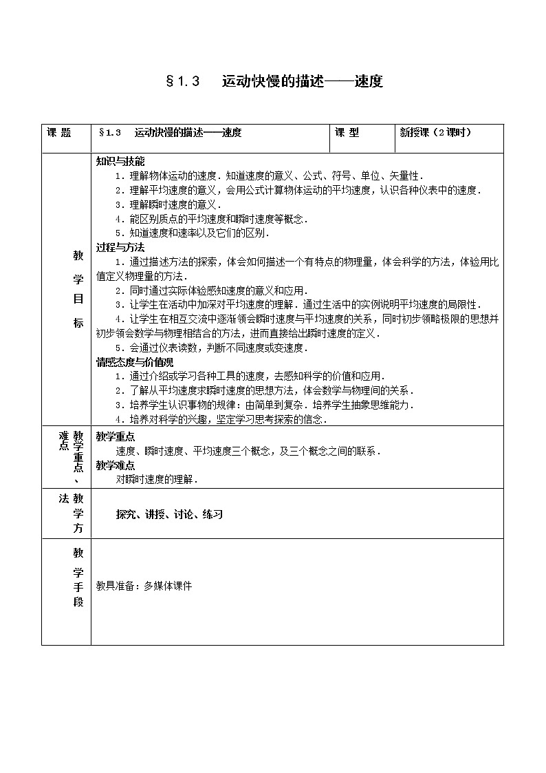高中物理人教版必修1教案 运动快慢的描述 速度7第1页