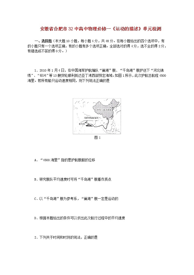 安徽省合肥市32中高中物理教学设计 新人教版《运动的描述》单元检测必修1第1页