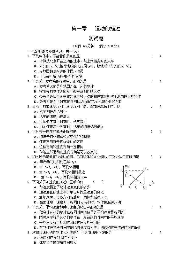 【物理】新人教版必修1全套优质教案：第1章《运动的描述》测试卷第1页