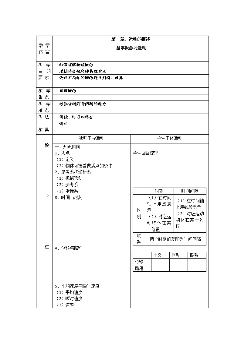 江苏省新沂市第三中学高一物理第一章《运动的描述 基本概念》教案 人教版必修1第1页