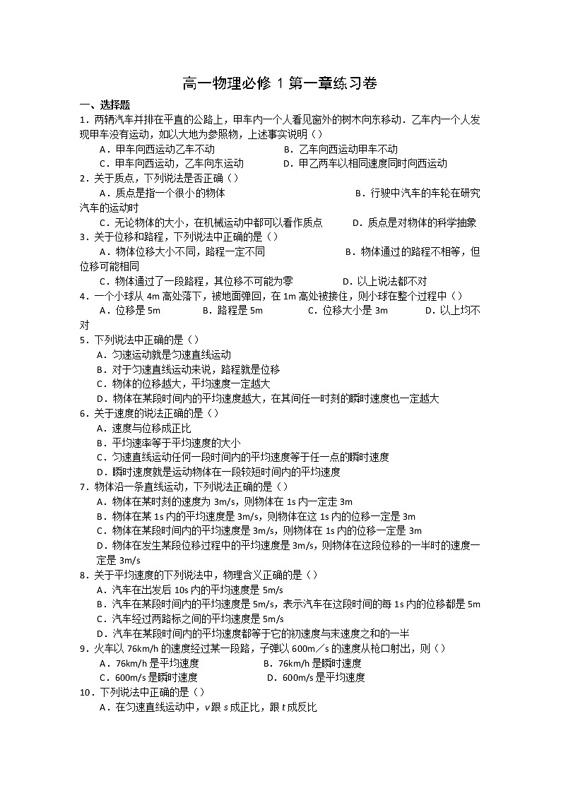 【物理】新人教版必修1全套优质教案：第1章《运动的描述》练习卷01