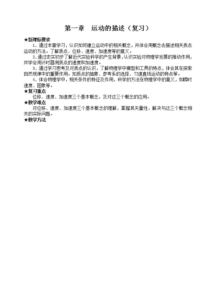 高考物理人教版必修1精品教案 第一章 运动的描述（复习）01