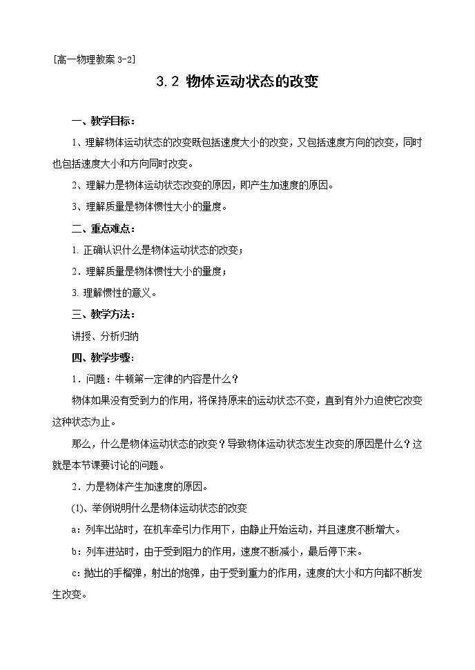 高一物理人教版必修1教案《运动的描述》201
