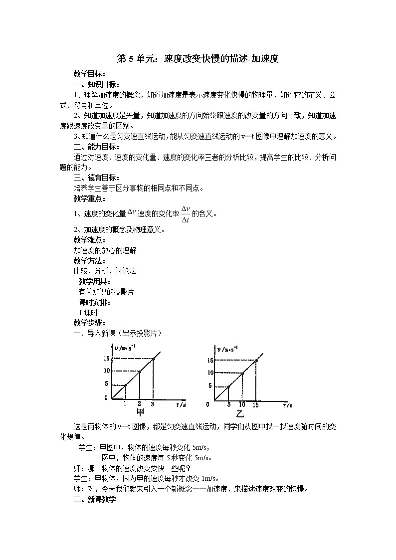 新人教版必修1 第02章第05节《加速度》教案0301